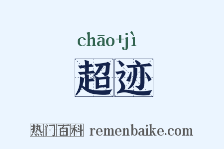 超迹是什么意思的图片